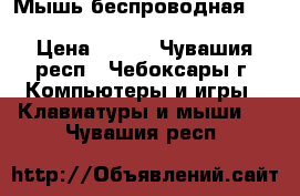  Мышь беспроводная cbr cm 480 bt black bluetooth › Цена ­ 500 - Чувашия респ., Чебоксары г. Компьютеры и игры » Клавиатуры и мыши   . Чувашия респ.